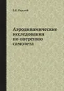 Аэродинамические исследования по оперению самолета - В.П. Горский