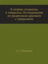 К теории открылка и закрылка. Исследования по разрезным крыльям с закрылком - С.А. Чаплыгин