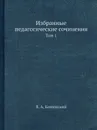 Избранные педагогические сочинения. Том 1 - Я.А. Коменский