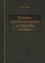 Пулевое охотничье ружье и стрельба из него - С. А. Бутурлин