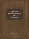 Деревья и кустарники СССР. Том 1 Голосеменные - С.Я. Соколов