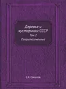 Деревья и кустарники СССР. Том 2 Покрытосеменные - С.Я. Соколов