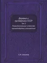 Деревья и кустарники СССР. Том 3 Покрытосеменные семейства троходондровые, розоцветные - С.Я. Соколов