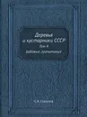 Деревья и кустарники СССР. Том 4. Бобовые, гранатовые - С.Я. Соколов