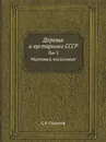 Деревья и кустарники СССР. Том 5 Миртовые, маслиновые - С.Я. Соколов
