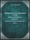 Деревья и кустарники СССР. Покрытосеменные семейства Логанивые-сложноцветные Том 6 - С.Я. Соколов