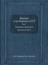 Деревья и кустарники СССР. Том 7. География древесных растений СССР - С.Я. Соколов
