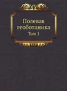 Полевая геоботаника. Том 1 - Е.М. Лавренко