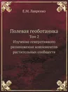 Полевая геоботаника. Том 2. Изучение генеративного размножения компонентов растительных сообществ - Е.М. Лавренко