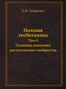 Полевая геоботаника. Том 4. Сезонная динамика растительного сообщества - Е.М. Лавренко