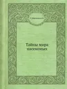 Тайны мира насекомых - П. И. Мариковский