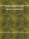 Книга для чтения по истории средних веков, составленная кружком преподавателей. Выпуск 2, Часть 1 - П.Г. Виноградов