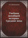 Учебник всеобщей истории. Средние века - П.Г. Виноградов