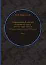 Современный обычай и древний закон. Обычное право осетин в историко-сравнительном освещении Том 1 - М. М. Ковалевский