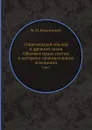 Современный обычай и древний закон. Обычное право осетин в историко-сравнительном освещении. Том 2 - М. М. Ковалевский