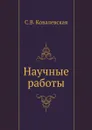 Научные работы - С.В. Ковалевская