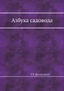 Азбука садовода - Г.В. Васильченко