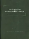 Англо-русский геологический словарь - П.П. Тимофеев