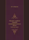 Лекции о работе главных пищеварительных желез. Классики науки - И.П. Павлов