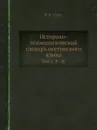 Историко-этимологический словарь осетинского языка. Том 1. А – К' - В.И. Абаев