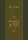 Симметрия и структура кристаллов. Основные работы - Е.С. Федоров
