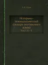Историко-этимологический словарь осетинского языка. Том 3. S – T' - В.И. Абаев