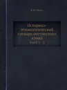 Историко-этимологический словарь осетинского языка. Том 4. U - Z - В.И. Абаев