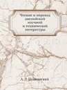 Чтение и перевод английской научной и технической литературы - А.Л. Пумпянский