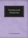 Татевский сборник - С. А. Рачинский