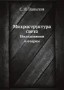 Микроструктура света. Исследования и очерки - С.И. Вавилов