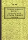 Спорные вопросы русского правописания от Петра Великого доныне - Я. К. Грот