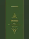 Избранные сочинения. Том 1. Работы по почвоведению (1898-1931) - В.Р. Вильямс