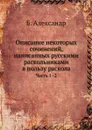 Описание некоторых сочинений, написанных русскими раскольниками в пользу раскола. Часть 1–2 - Б. Александр