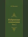 Избранные сочинения. Том 2 - В.Р. Вильямс