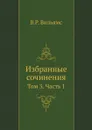 Избранные сочинения. Том 3. Часть 1 - В.Р. Вильямс