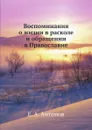 Воспоминания о жизни в расколе и обращении в Православие - Е.А. Антонов
