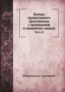 Беседы православнаго христианина с молоканами о священных иконах. Часть II - Иеромонах Арсений