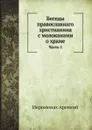 Беседы православнаго христианина с молоканами о храме. Часть 1 - Иеромонах Арсений