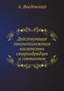 Действующия законоположения касательно старообрядцев и сектантов - А. Введенский