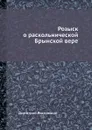 Розыск о раскольнической Брынской вере - Д. Ростовский