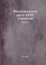 Раскольничьи дела XVIII столетия. Том 2 - Г. Есипов