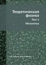 Теоретическая физика. Том1. Механика - Л.Д. Ландау
