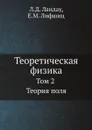 Теоретическая физика. Том 2 Теория поля - Л.Д. Ландау, Е.М. Лифшиц