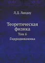 Теоретическая физика. Том 6. Гидродинамика - Л.Д. Ландау