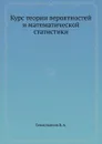 Курс теории вероятностей и математической статистики - Б.А. Севастьянов