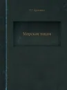 Морская лоция - Г. Г. Ермолаев