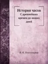 История часов. С древнейших времен до наших дней - В. Н. Пипуныров