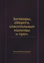 Заговоры, обереги, спасительные молитвы и проч. Выпуск 1-2 - Николай Виноградов