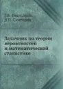 Задачник по теории вероятностей и математической статистике - Г.В. Емельянов