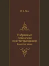 Избранные сочинения по естествознанию. Классики науки - И. В. Гёте